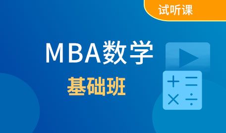 MBA数学试听课-数学基础试听课【主讲名师：刘老师】 