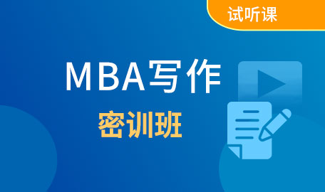 MBA写作试听课-写作密训【主讲名师：刘老师】