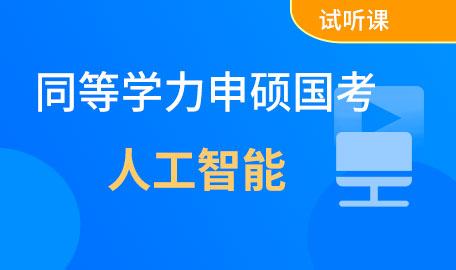 同等学力申硕人工智能试听课【主讲名师：高老师】