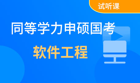 同等学力申硕国考软件工程试听课【主讲名师：郭老师】