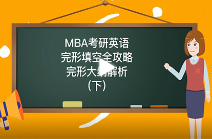 MBA考研英语完形填空全攻略——完形大纲解析（下）