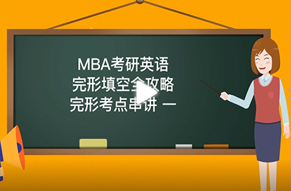 MBA考研英语完形填空全攻略——完形考点串讲一