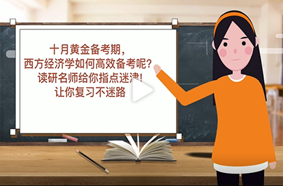 同等学力申硕西方经济学如何高效备考