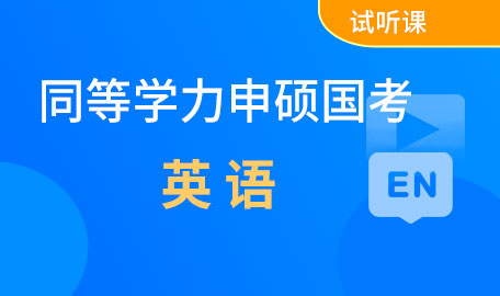 同等学力申硕国考英语试听课【主讲名师：孟老师】