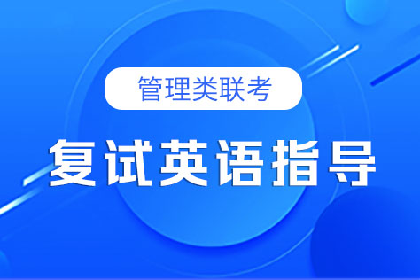 MBA提前面试、复试英语指导