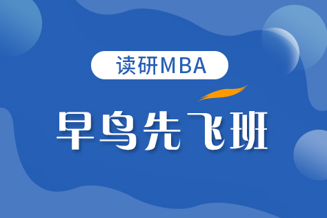 读研MBA早鸟先飞班全套课程