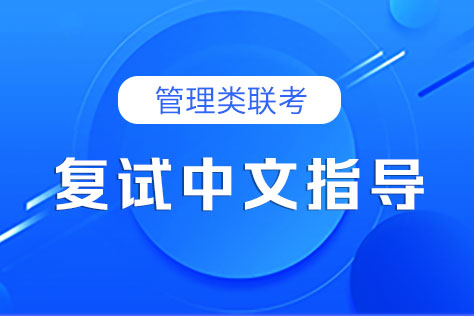 MBA提前面试、复试中文指导