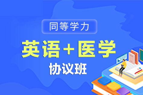 同等学力英语+医学协议班