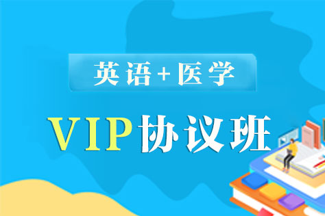 同等学力英语+医学VIP协议班