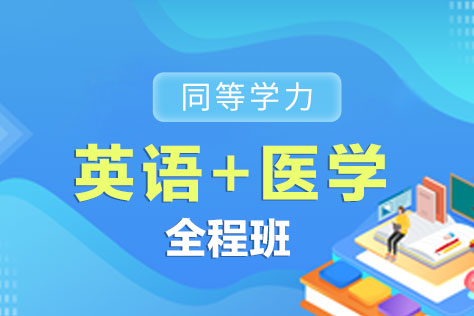 同等学力英语+医学全程班