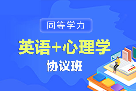 同等学力英语+心理学协议班