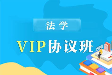 2022同等学力法学VIP协议班