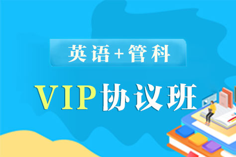 同等学力英语+管科VIP协议班