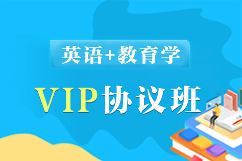 同等学力英语+教育学VIP协议班