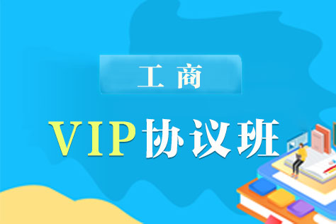 同等学力工商VIP协议班