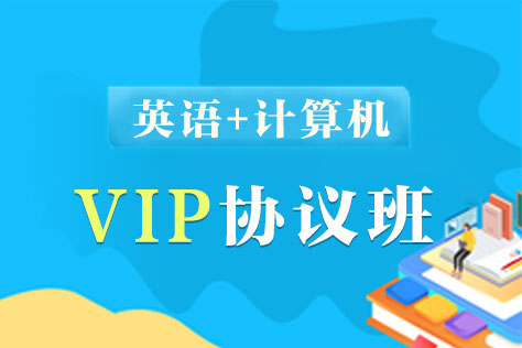 同等学力英语+计算机VIP协议班