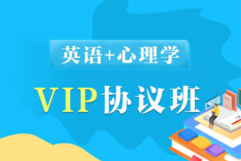 同等学力英语+心理学VIP协议班