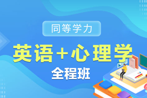 同等学力英语+心理学全程班