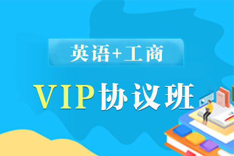 同等学力英语+工商VIP协议班