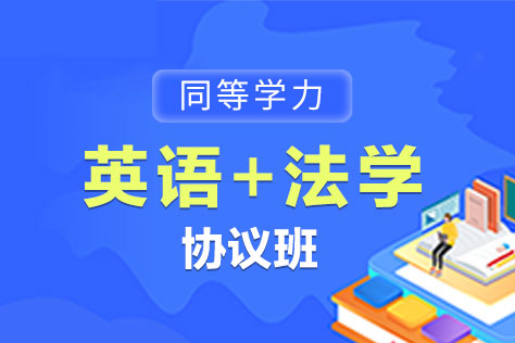 同等学力英语+法学协议班