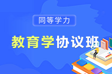 同等学力教育学协议班