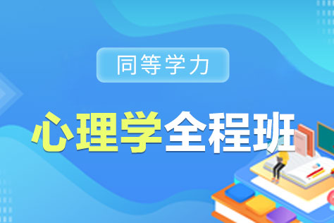 同等学力心理学全程班