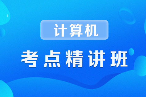 同等学力计算机考点精讲班