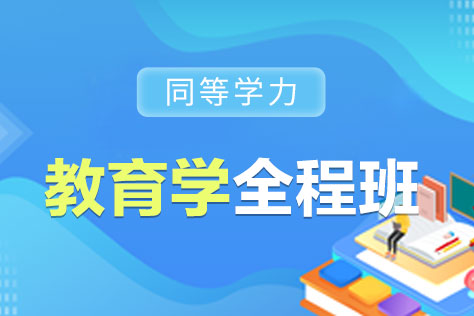 同等学力教育学全程班