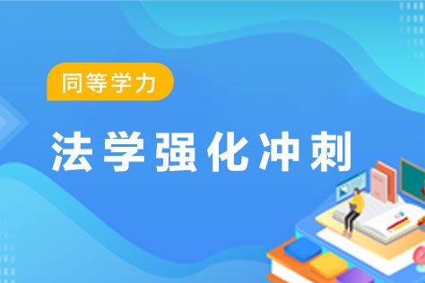 同等学力法学强化冲刺套餐