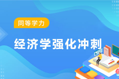 同等学力经济学强化冲刺套餐