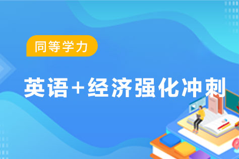 同等学力英语+经济强化冲刺套餐