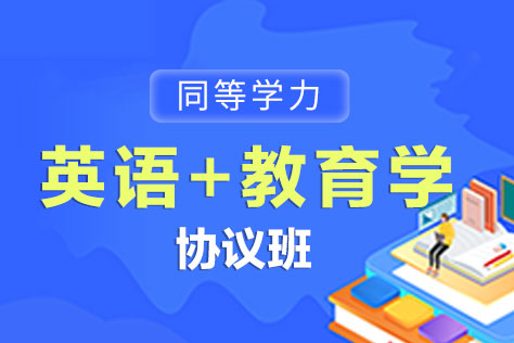 同等学力英语+教育学协议班