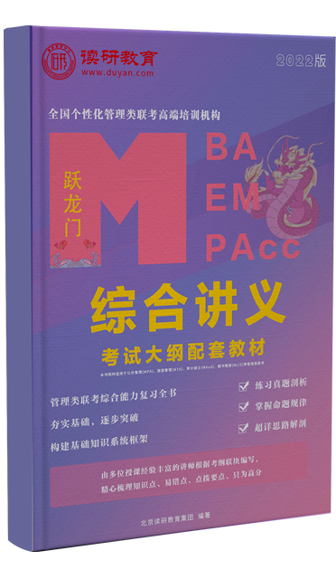 MBA/MEM/MPAcc综合讲义
