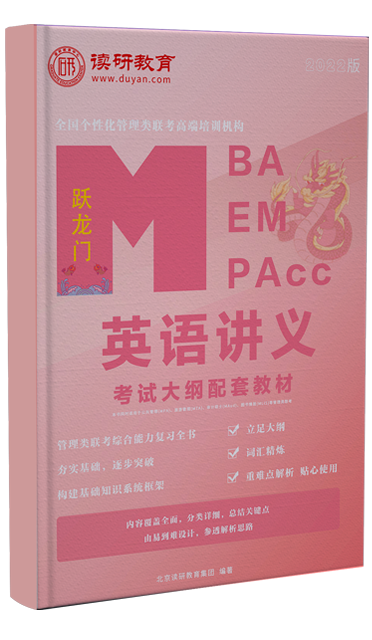 MBA/MEM/MPAcc英语讲义