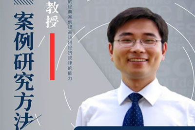【广州课程预告】中国人民大学技术经济及管理专业《案例研究方法》课程