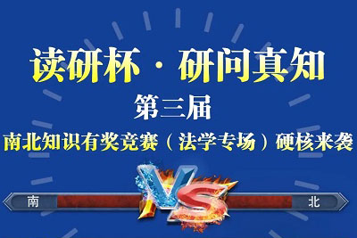 答题赢好礼|《读研杯•研问真知》第三届线上知识竞赛，邀你来战！！！