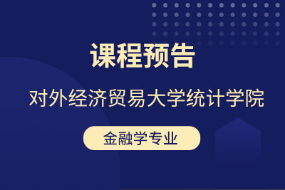 【课程预告】对外经济贸易大学统计学院金融学专业《货币银行学》课程