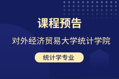 【课程预告】对外经济贸易大学统计学院统计学专业《Python数据分析》课程