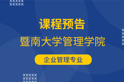 【深圳课程预告】暨南大学管理学院企业管理专业《管理理论进展》课程