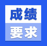 2021年全国硕士研究生招生考试考生进入复试的初试成绩基本要求(学术学位类)