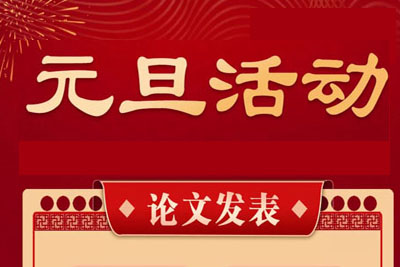 【元旦大促】读研教育论文发表辅导班跨年钜惠，邀你一起“报”团取暖!