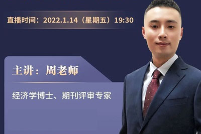 【直播预告】1月14日晚19：30审稿专家周老师手把手告诉你优秀硕士论文是怎样练成的！