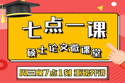 【七点一课】读研论文微课堂第二期强势来袭，关于实证论文郑老师有话说！