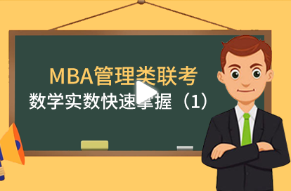 MBA管理类联考：数学实数快速掌握（1）