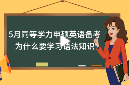 5月同等学力申硕英语备考，为什么要学习语法知识