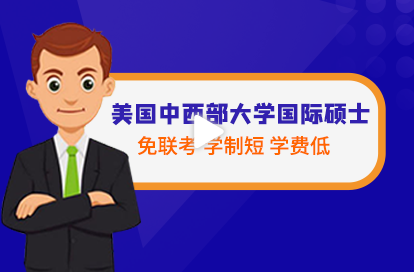 美国中西部大学国际硕士→免联考、学制短、学费低