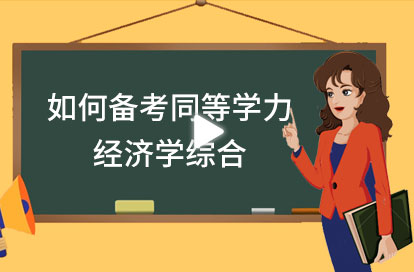 如何备考同等学力经济学综合