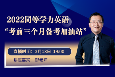 【考前加油站】2月18日晚19:00，同等学力英语考前公开课“点睛”战术曝光，让你稳操胜券！