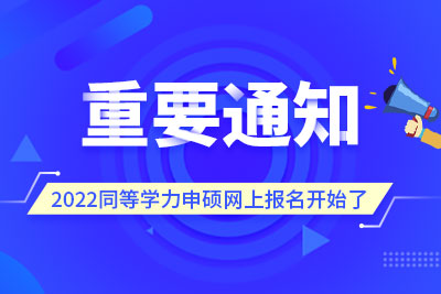 2022同等学力申硕考试报名流程及操作指南