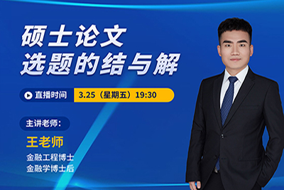 3月25日周五19:30，金融专家王老师带你探索硕士论文写作的『结』与『解』！